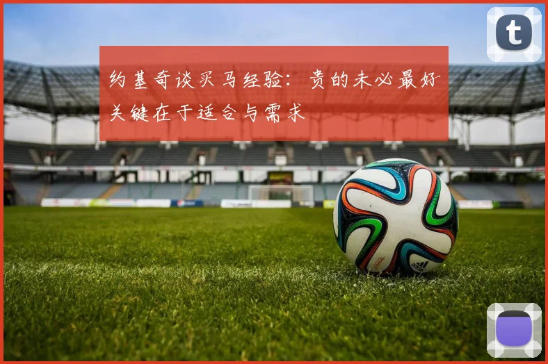 约基奇谈买马经验：贵的未必最好关键在于适合与需求
