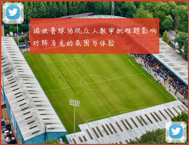 诺坎普球场观众人数审批难题影响对阵马竞的氛围与体验