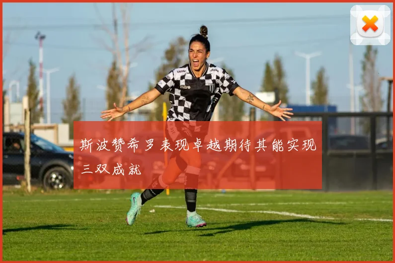 斯波赞希罗表现卓越期待其能实现三双成就