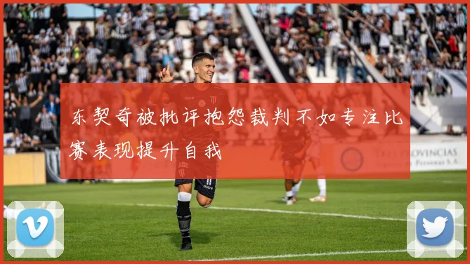 东契奇被批评抱怨裁判不如专注比赛表现提升自我