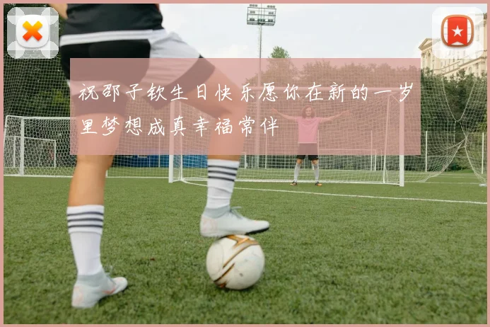 祝邵子钦生日快乐愿你在新的一岁里梦想成真幸福常伴