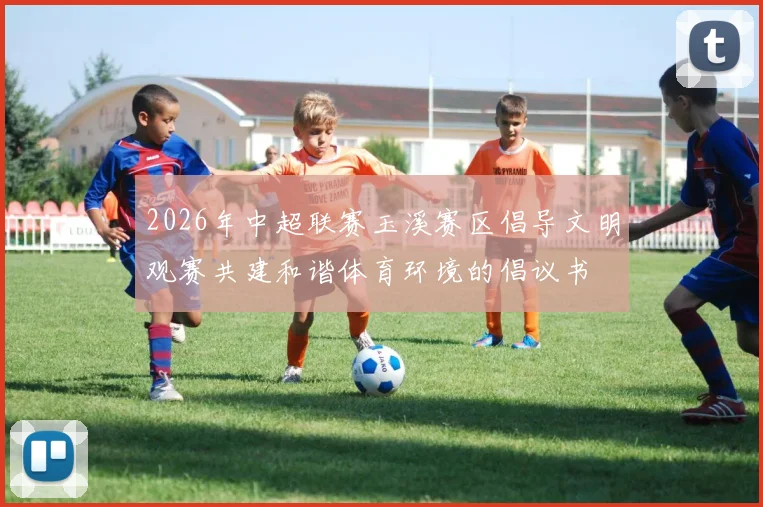 2026年中超联赛玉溪赛区倡导文明观赛共建和谐体育环境的倡议书